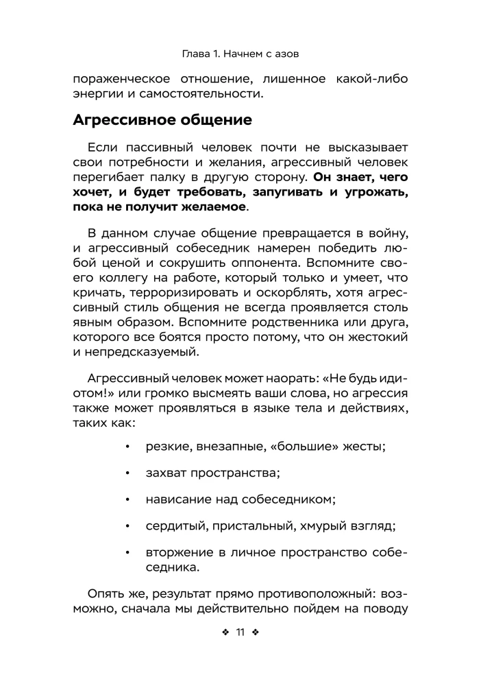 Тренировка навыков общения