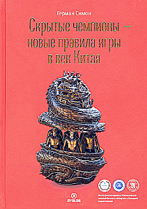Скрытые чемпионы - новые правила игры в век Китая