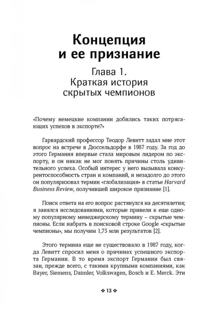 Скрытые чемпионы - новые правила игры в век Китая