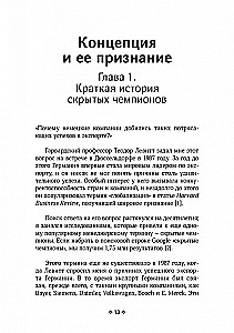 Скрытые чемпионы - новые правила игры в век Китая