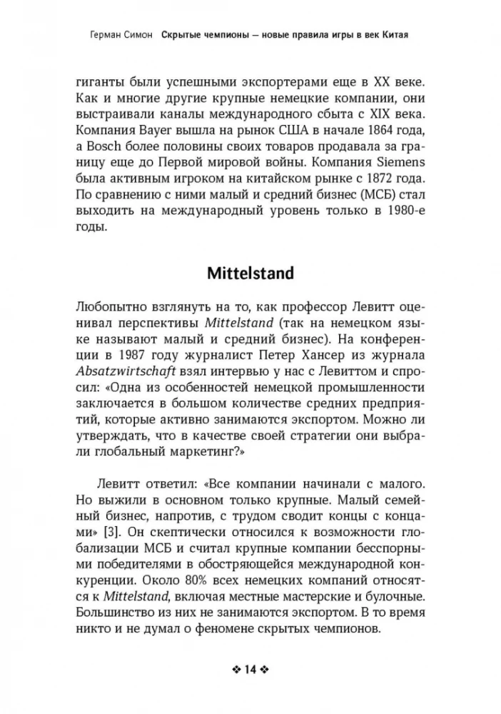 Скрытые чемпионы - новые правила игры в век Китая
