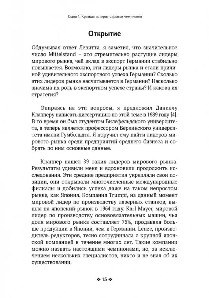 Скрытые чемпионы - новые правила игры в век Китая
