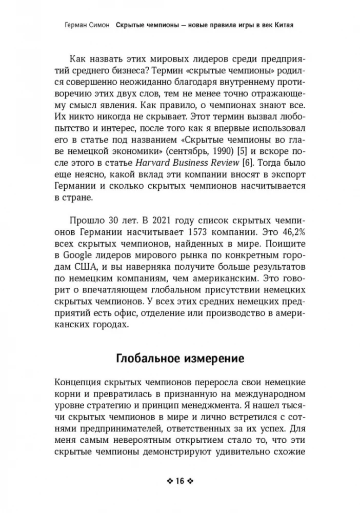 Скрытые чемпионы - новые правила игры в век Китая
