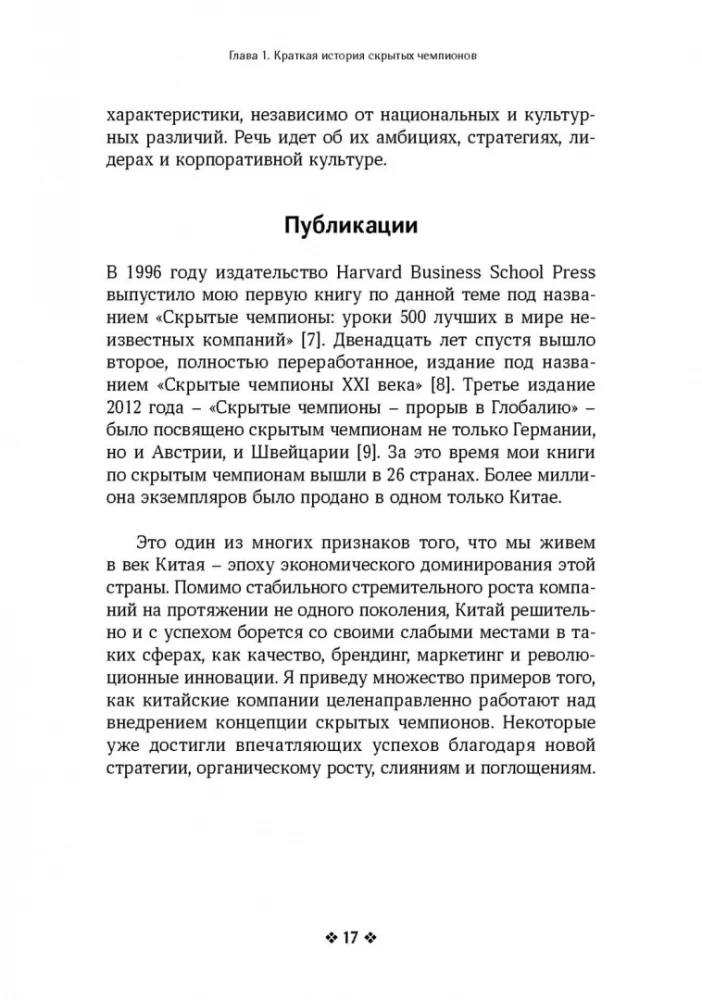 Скрытые чемпионы - новые правила игры в век Китая