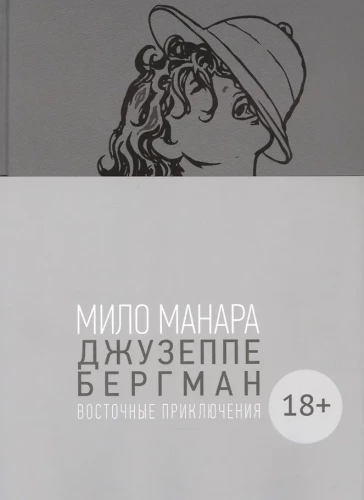 Джузеппе Бергман. Том 3. Восточные приключения