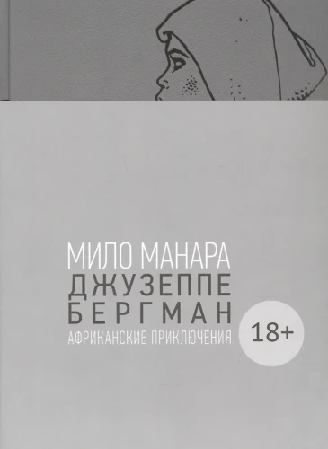 Джузеппе Бергман. Том 2. Африканские приключения