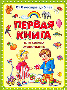 Первая книга для самых маленьких