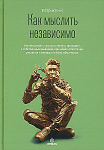 Kā domāt neatkarīgi