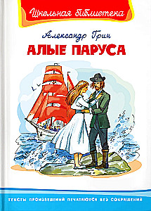 Алые паруса