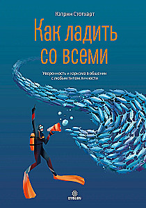 Как ладить со всеми. Уверенность и харизма в общении с любым типом личности