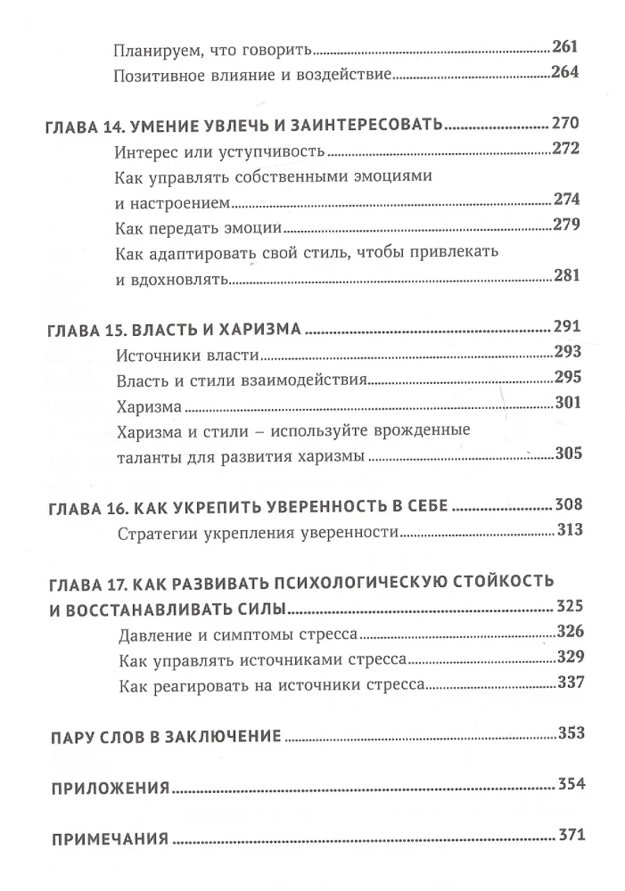 Как ладить со всеми. Уверенность и харизма в общении с любым типом личности