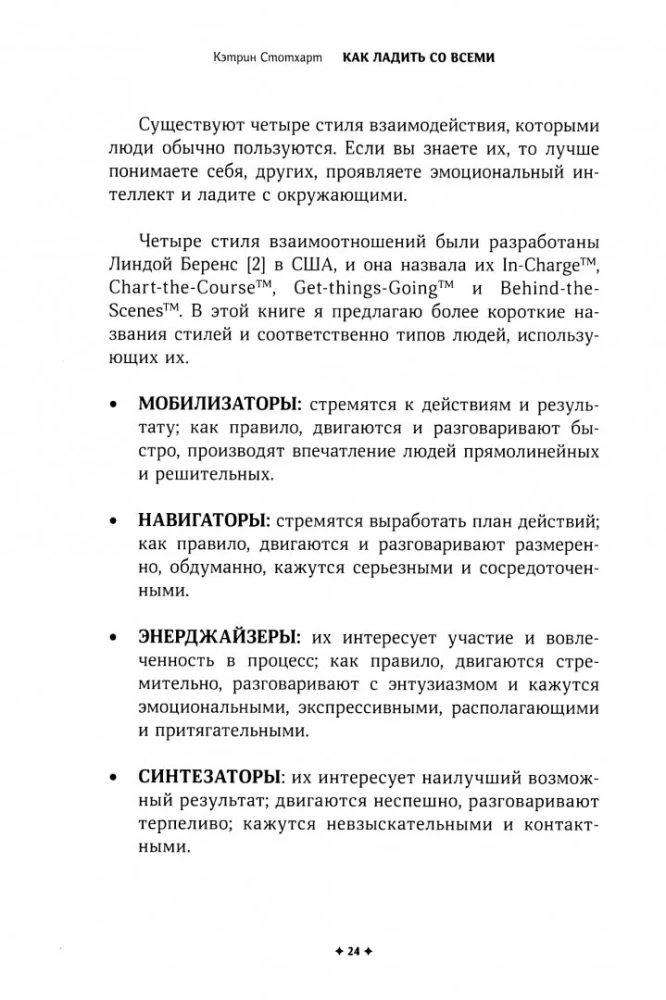 Как ладить со всеми. Уверенность и харизма в общении с любым типом личности