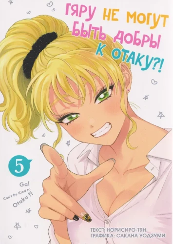 Gyaru ei saa olla head otaku vastu. Köide 5
