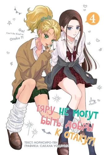 Gyaru ei saa olla toredad otaku vastu?! Volume 4