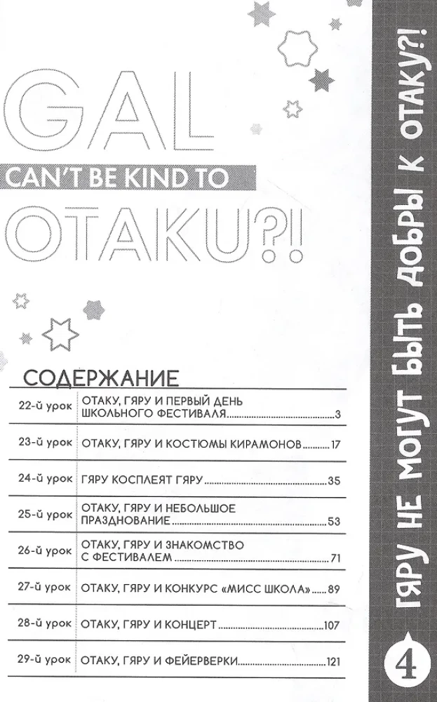 Gyaru können nicht nett zu Otaku sein?! Band 4