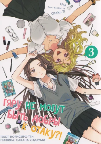 Gyaru ei saa olla head otaku vastu?! Osa 3