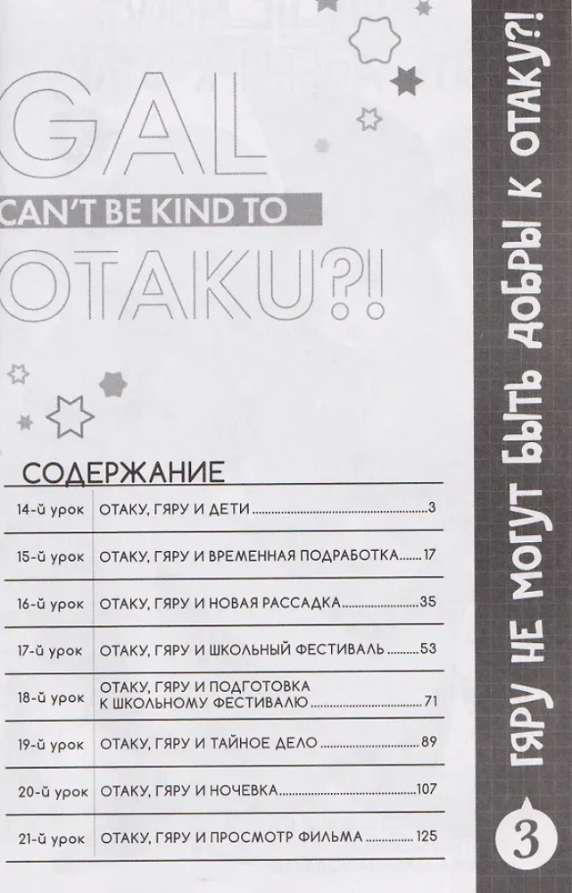 Gyaru können nicht nett zu Otaku sein?! Band 3