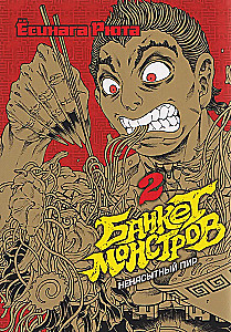 Bankett der Monster. Band 2