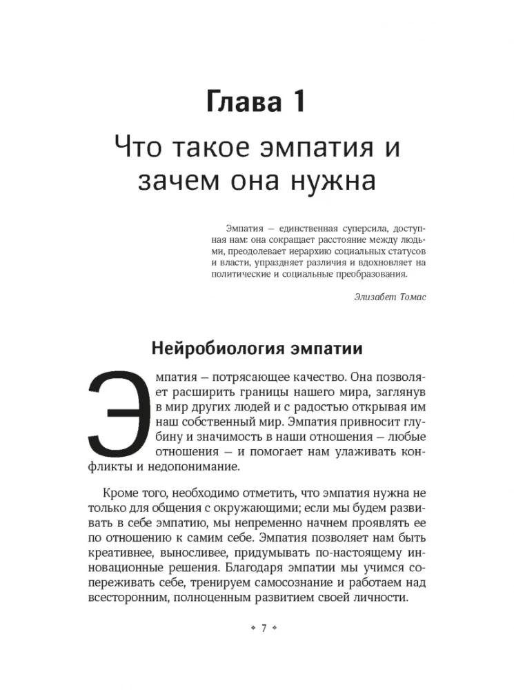 Как тренировать эмпатию