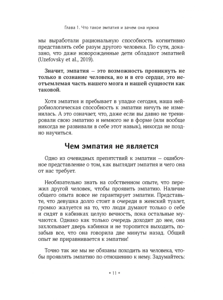 Как тренировать эмпатию