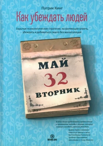Как убеждать людей