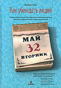 Как убеждать людей