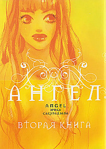 Engel. Das zweite Buch