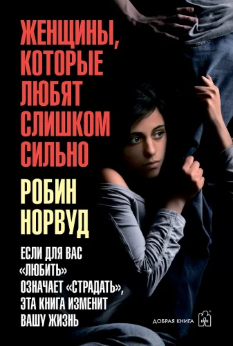 Women Who Love Too Much. If loving means suffering for you, this book will change your life