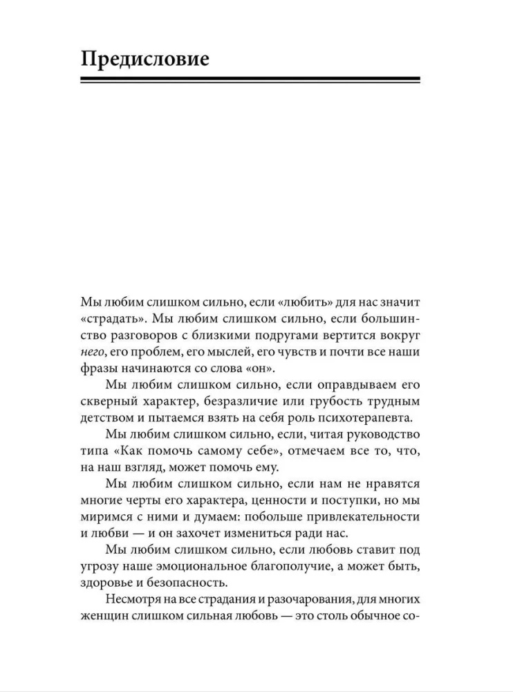 Naised, kes armastavad liiga palju. Kui armastamine tähendab teie jaoks kannatada, siis see raamat muudab teie elu