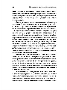 Naised, kes armastavad liiga palju. Kui armastamine tähendab teie jaoks kannatada, siis see raamat muudab teie elu