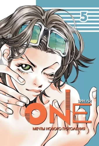 One: мечты нового поколения. Том 5