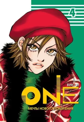 One: мечты нового поколения. Том 4