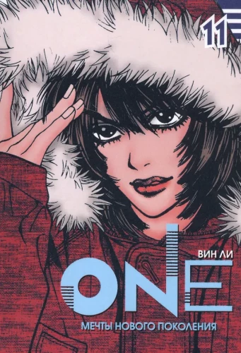 One: мечты нового поколения. Том 11
