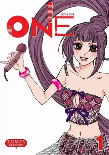 One: мечты нового поколения. Том 1