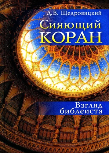 Сияющий Коран. Взгляд библеиста