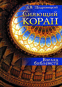 Сияющий Коран. Взгляд библеиста