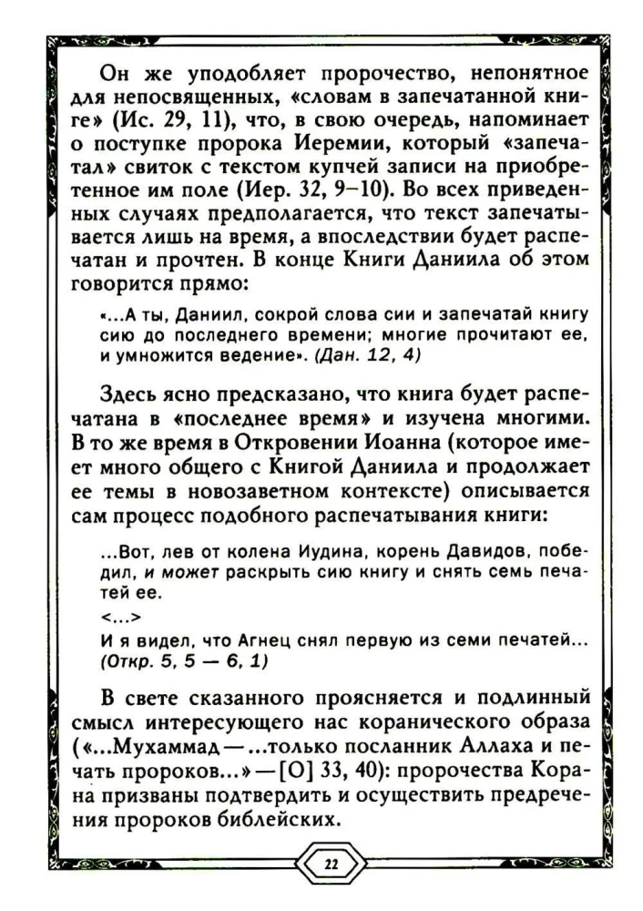 Сияющий Коран. Взгляд библеиста