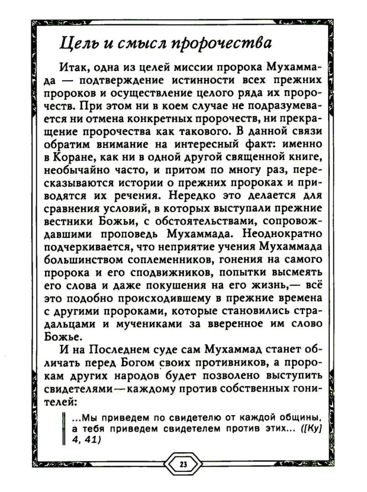 Сияющий Коран. Взгляд библеиста