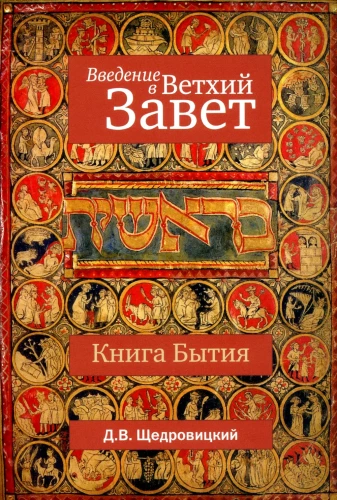 Введение в Ветхий Завет. Книга Бытия