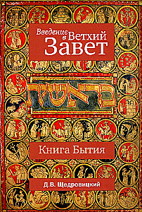 Введение в Ветхий Завет. Книга Бытия