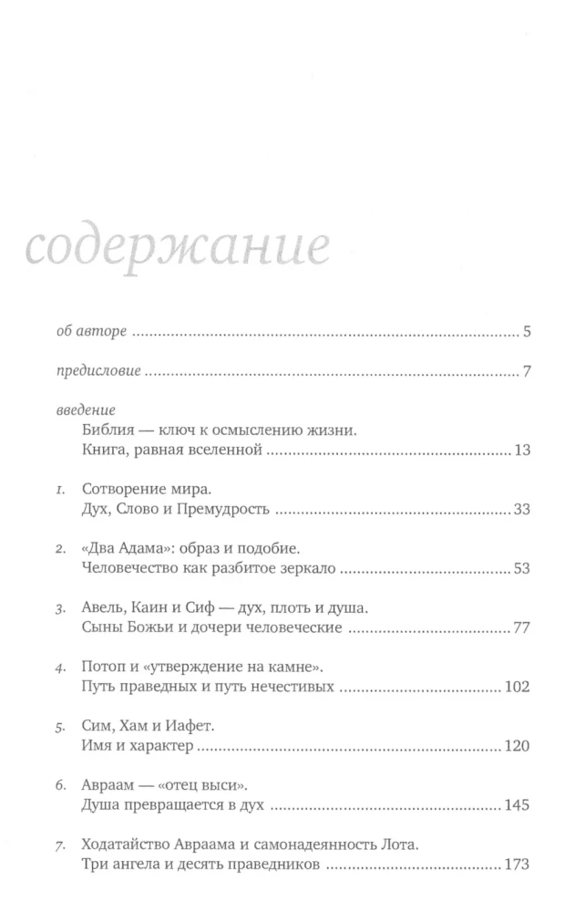 Введение в Ветхий Завет. Книга Бытия