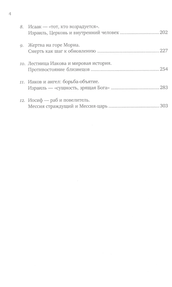 Введение в Ветхий Завет. Книга Бытия