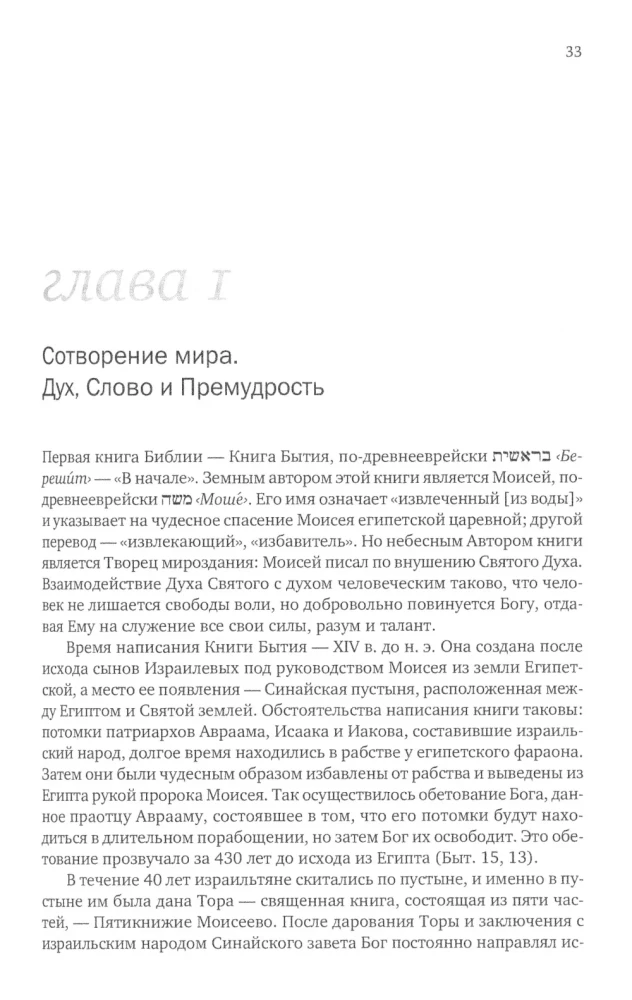 Введение в Ветхий Завет. Книга Бытия
