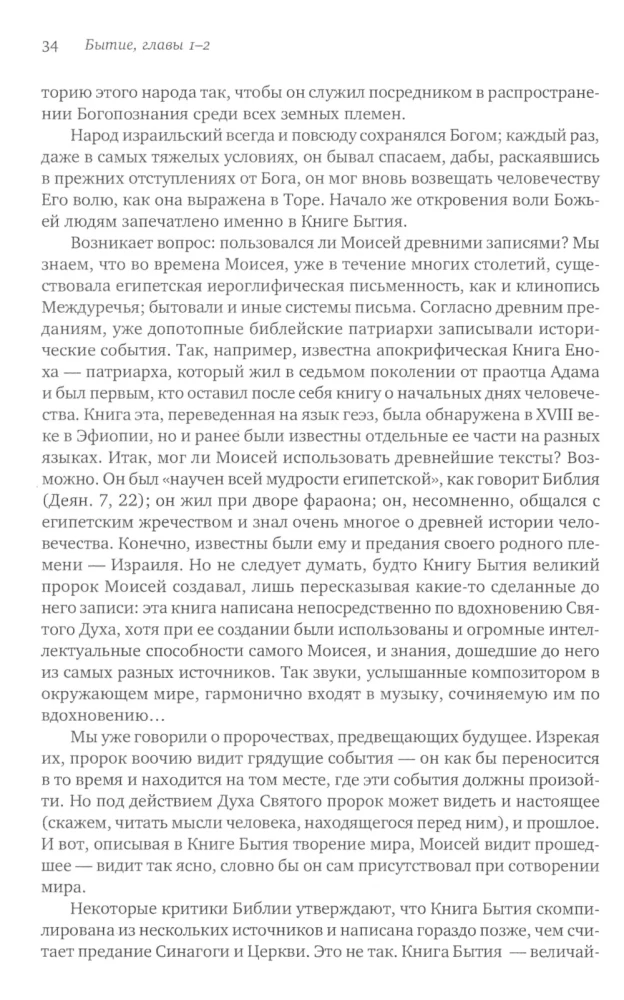 Введение в Ветхий Завет. Книга Бытия