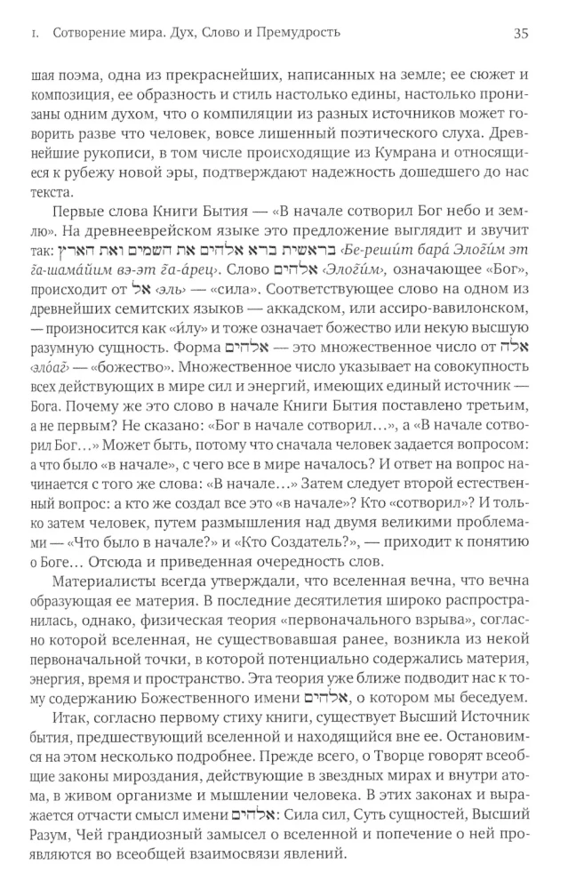 Введение в Ветхий Завет. Книга Бытия