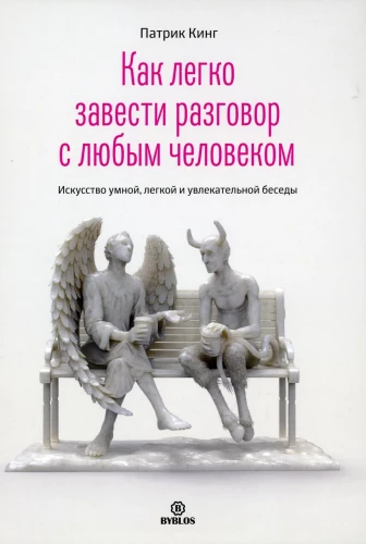 Как легко завести разговор с любым человеком