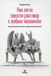 Как легко завести разговор с любым человеком