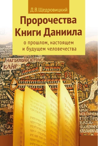 Пророчества книги Даниила о прошлом, настоящем и будущем человечества