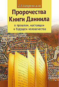 Пророчества книги Даниила о прошлом, настоящем и будущем человечества
