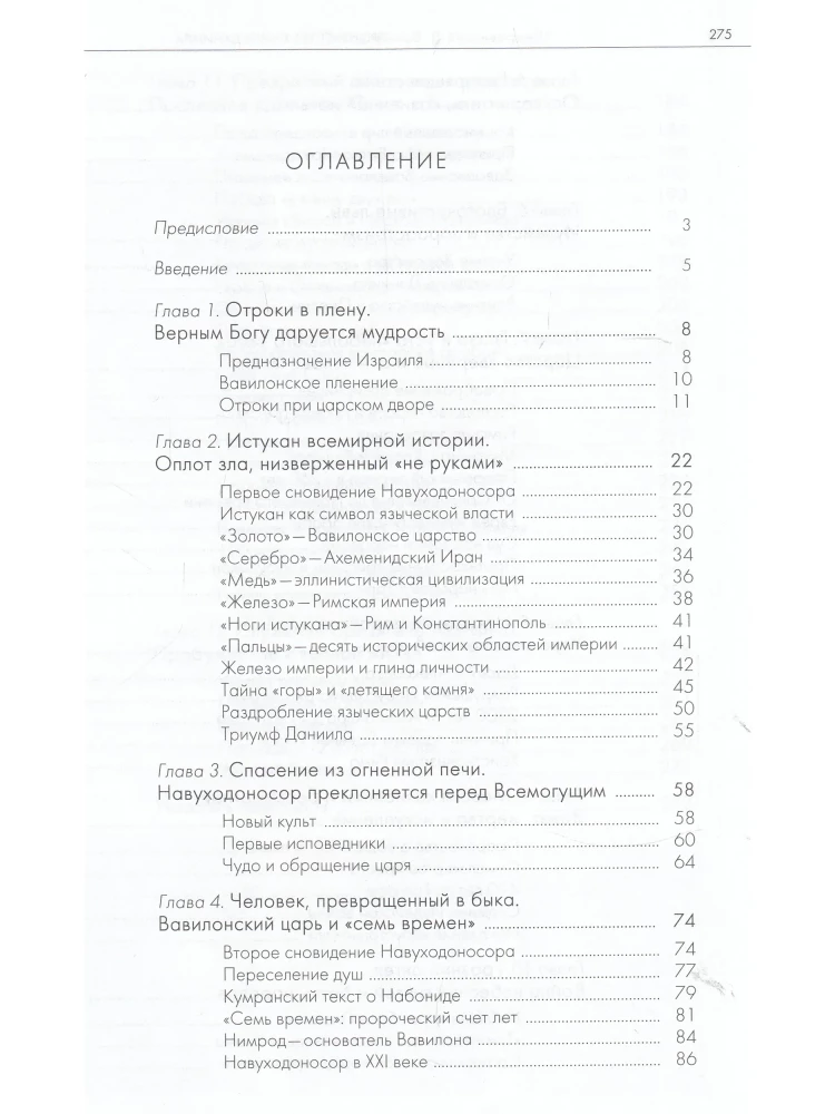 Пророчества книги Даниила о прошлом, настоящем и будущем человечества